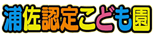 浦佐認定こども園