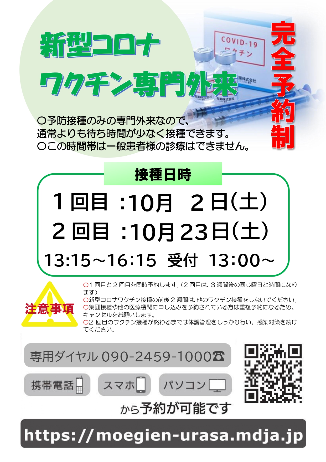 浦佐診療所 新型コロナワクチン専門外来のお知らせ 医療法人社団 萌気会