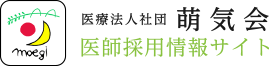 医療法人社団萌気会医師採用情報サイト