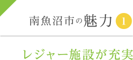 南魚沼市の魅力1