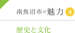 南魚沼市の魅力4