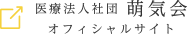 医療法人社団萌気会オフィシャルサイト